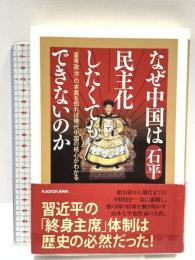 なぜ中国は民主化したくてもできないのか 「皇帝政治」の本質を知れば現代中国の核心がわかる KADOKAWA 石平