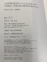 なぜ中国は民主化したくてもできないのか 「皇帝政治」の本質を知れば現代中国の核心がわかる KADOKAWA 石平