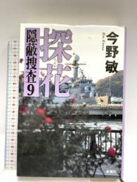 探花―隠蔽捜査9― 新潮社 今野 敏