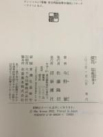 探花―隠蔽捜査9― 新潮社 今野 敏