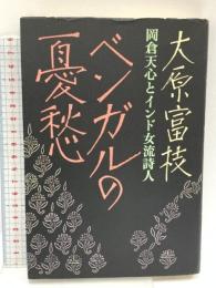 ベンガルの憂愁: 岡倉天心とインド女流詩人 ベネッセコーポレーション 大原 富枝