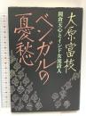 ベンガルの憂愁: 岡倉天心とインド女流詩人 ベネッセコーポレーション 大原 富枝