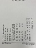 ベンガルの憂愁: 岡倉天心とインド女流詩人 ベネッセコーポレーション 大原 富枝