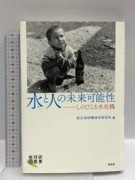 水と人の未来可能性: しのびよる水危機 (地球研叢書) 昭和堂 総合地球環境学研究所