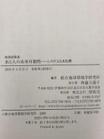 水と人の未来可能性: しのびよる水危機 (地球研叢書) 昭和堂 総合地球環境学研究所