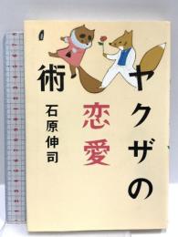 ヤクザの恋愛術 幻冬舎 石原 伸司