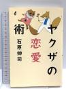 ヤクザの恋愛術 幻冬舎 石原 伸司