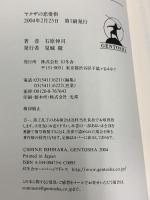 ヤクザの恋愛術 幻冬舎 石原 伸司