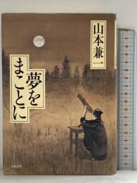 夢をまことに 文藝春秋 山本 兼一