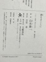 夢をまことに 文藝春秋 山本 兼一
