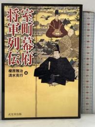 室町幕府将軍列伝 戎光祥出版 清水克行