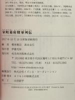 室町幕府将軍列伝 戎光祥出版 清水克行