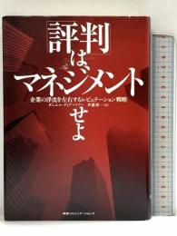 「評判」はマネジメントせよ 企業の浮沈を左右するレピュテーション戦略 阪急コミュニケーションズ ダニエル・ディアマイアー