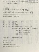 「評判」はマネジメントせよ 企業の浮沈を左右するレピュテーション戦略 阪急コミュニケーションズ ダニエル・ディアマイアー