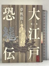 大江戸恐龍伝 第二巻 小学館 夢枕 獏