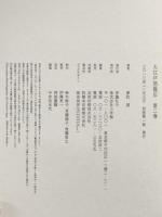 大江戸恐龍伝 第二巻 小学館 夢枕 獏