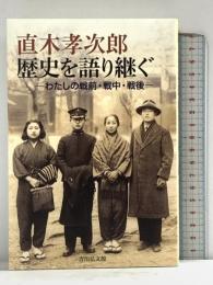 直木孝次郎歴史を語り継ぐ わたしの戦前・戦中・戦後 吉川弘文館 直木 孝次郎