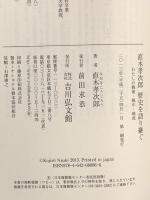 直木孝次郎歴史を語り継ぐ わたしの戦前・戦中・戦後 吉川弘文館 直木 孝次郎