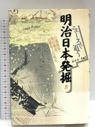 ニュースで追う明治日本発掘 5 河出書房新社 鈴木 孝一