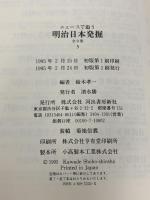 ニュースで追う明治日本発掘 5 河出書房新社 鈴木 孝一