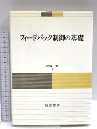 フィードバック制御の基礎 朝倉書店 片山 徹