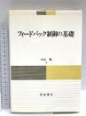 フィードバック制御の基礎 朝倉書店 片山 徹