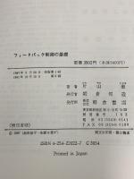 フィードバック制御の基礎 朝倉書店 片山 徹
