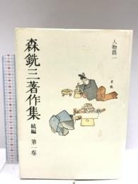 森銑三著作集 (続編 第1巻) 人物篇1 信長と道三 ほか 中央公論新社 森 銑三