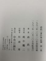 森銑三著作集 (続編 第1巻) 人物篇1 信長と道三 ほか 中央公論新社 森 銑三