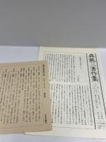 森銑三著作集 (続編 第1巻) 人物篇1 信長と道三 ほか 中央公論新社 森 銑三