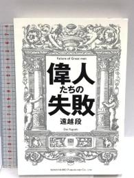 偉人たちの失敗 総合法令出版 遠越 段