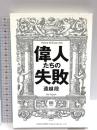 偉人たちの失敗 総合法令出版 遠越 段