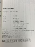 偉人たちの失敗 総合法令出版 遠越 段