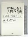 市場社会と人間の自由 社会哲学論選 大月書店 カール・ポランニー