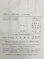 市場社会と人間の自由 社会哲学論選 大月書店 カール・ポランニー