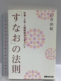 仕事・人生・人間関係がうまくいく 「すなお」の法則 あさ出版 臼井 由妃