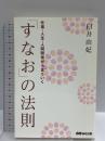 仕事・人生・人間関係がうまくいく 「すなお」の法則 あさ出版 臼井 由妃