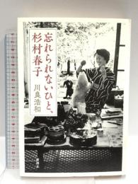 忘れられないひと、杉村春子 新潮社 川良 浩和