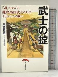 武士の掟 「道」をめぐる鎌倉・戦国武士たちのもうひとつの戦い 新人物往来社 高橋 慎一朗
