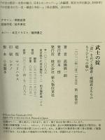 武士の掟 「道」をめぐる鎌倉・戦国武士たちのもうひとつの戦い 新人物往来社 高橋 慎一朗