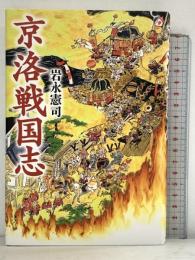 京洛戦国志 幻冬舎ルネッサンス 岩永 憲司