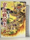 京洛戦国志 幻冬舎ルネッサンス 岩永 憲司