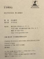 京洛戦国志 幻冬舎ルネッサンス 岩永 憲司