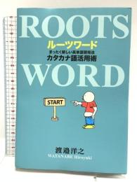 ルーツワード　まったく新しい英単語習得法──カタカナ語活用術 径書房 渡邉　洋之