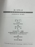 ルーツワード　まったく新しい英単語習得法──カタカナ語活用術 径書房 渡邉　洋之