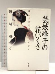 芸妓峰子の花いくさ: ほんまの恋はいっぺんどす 講談社 岩崎 峰子