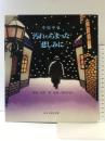 汚れっちまった悲しみに (影絵ものがたりシリーズ 4) 新日本教育図書 中原 中也