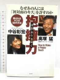 抱擁力: なぜあの人には初対面のキスを許すのか 喜ばれるキスの50の方法 経済界 高塚 猛