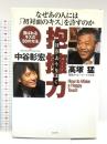 抱擁力: なぜあの人には初対面のキスを許すのか 喜ばれるキスの50の方法 経済界 高塚 猛