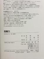 抱擁力: なぜあの人には初対面のキスを許すのか 喜ばれるキスの50の方法 経済界 高塚 猛